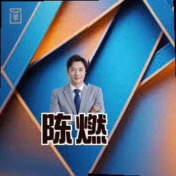 陈燃