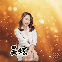 吴炫