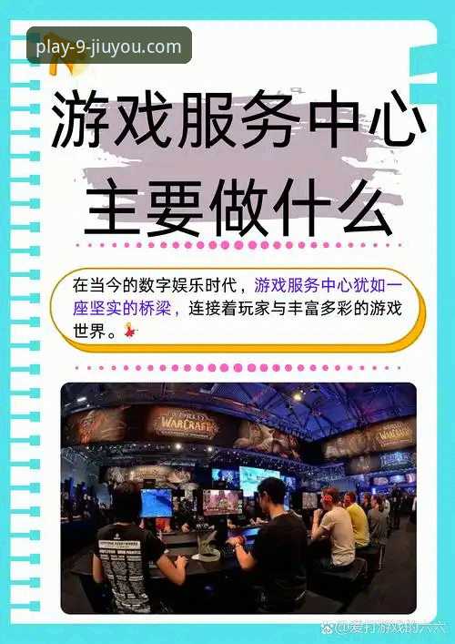 九游游戏平台怎么样 九游游戏平台完整使用指南:从下载体验到社区互动的深度解析